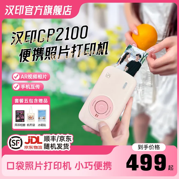 【国庆出游】汉印CP2100超清照片打印机七夕节日礼物照片相机送女友