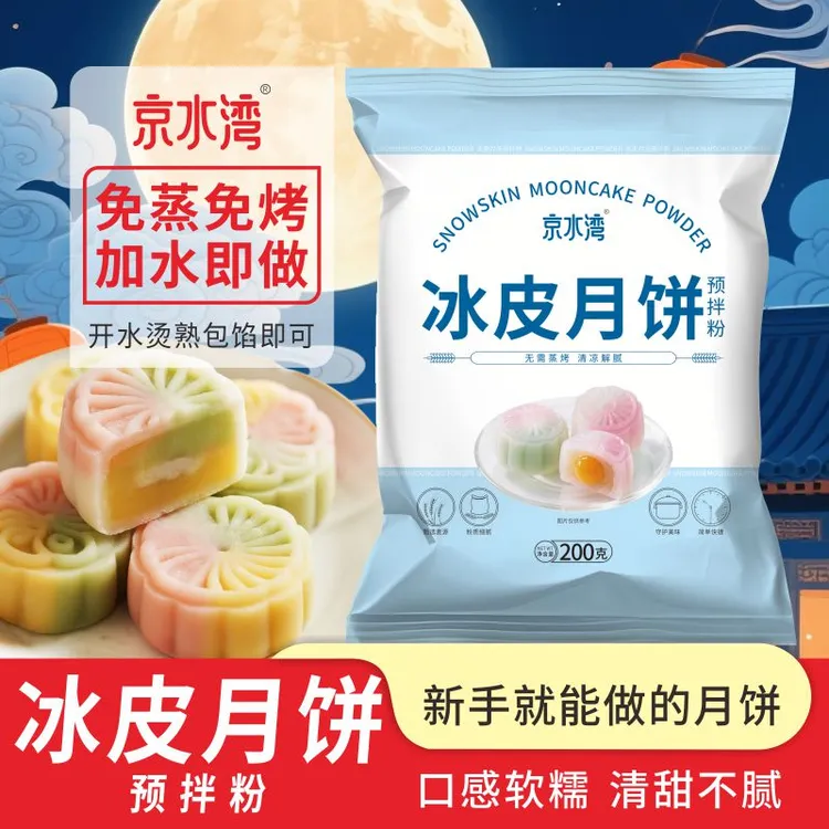 冰皮月饼预拌粉专用冰皮月饼自制材料制作套装烘焙原料家用小包