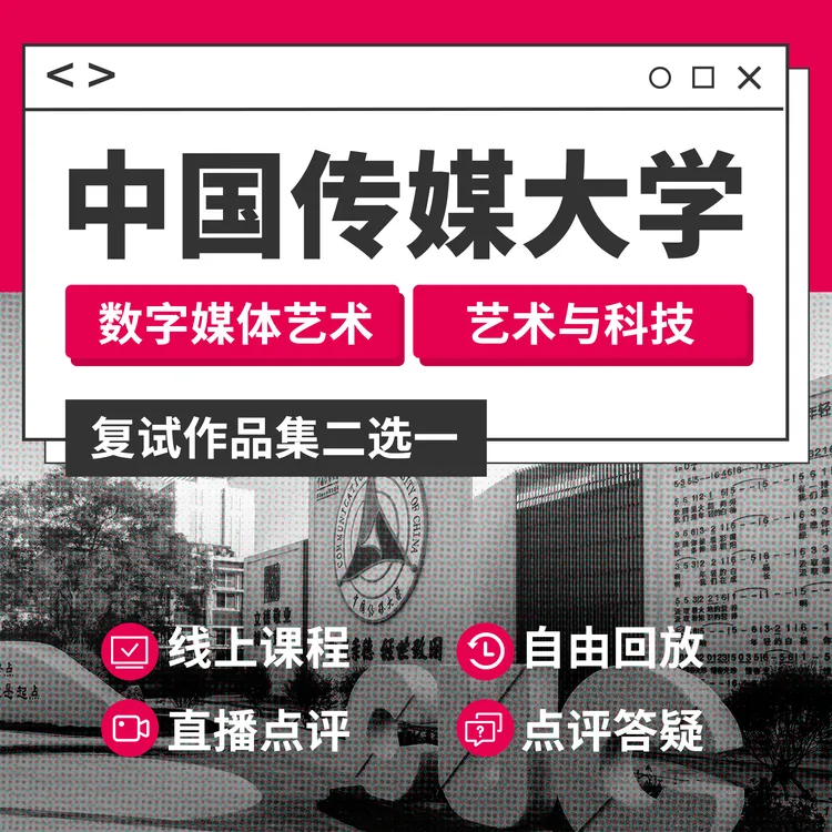 中传数媒艺科复试作品集三试备考全攻略