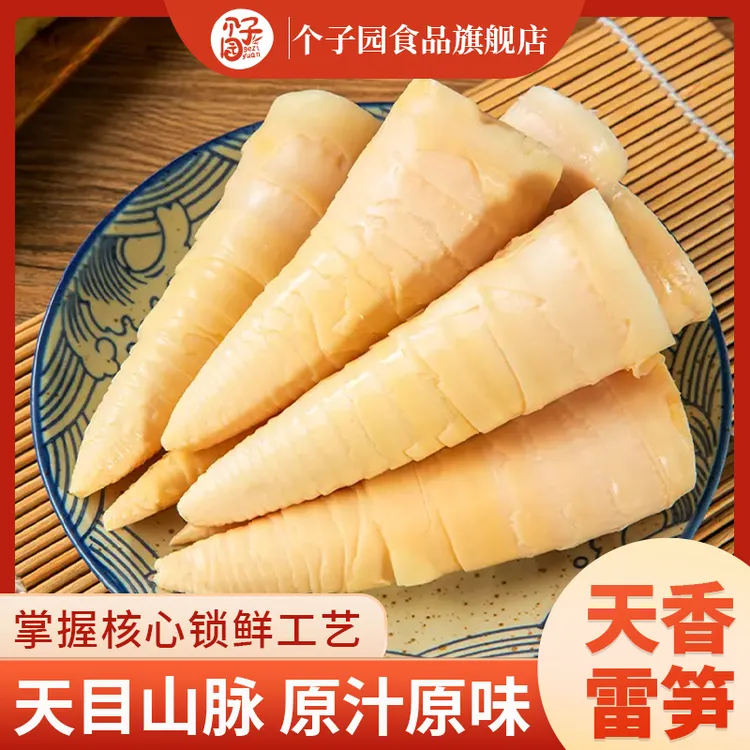 个子园天香雷笋新鲜嫩笋尖笋肉冬笋配菜食材250g袋装天目山特产