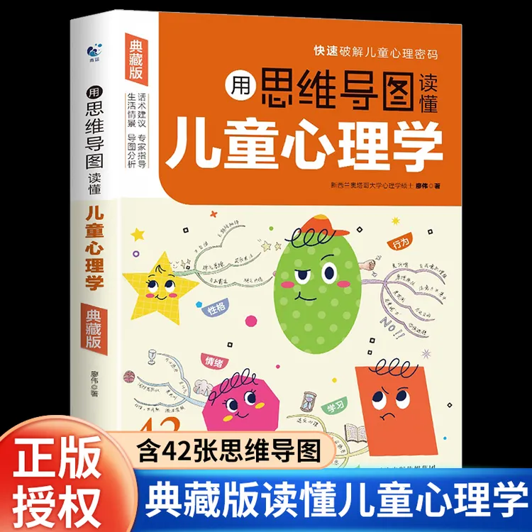 【认准正版】用思维导图读懂儿童心理学育儿书情绪管理与性格指导书