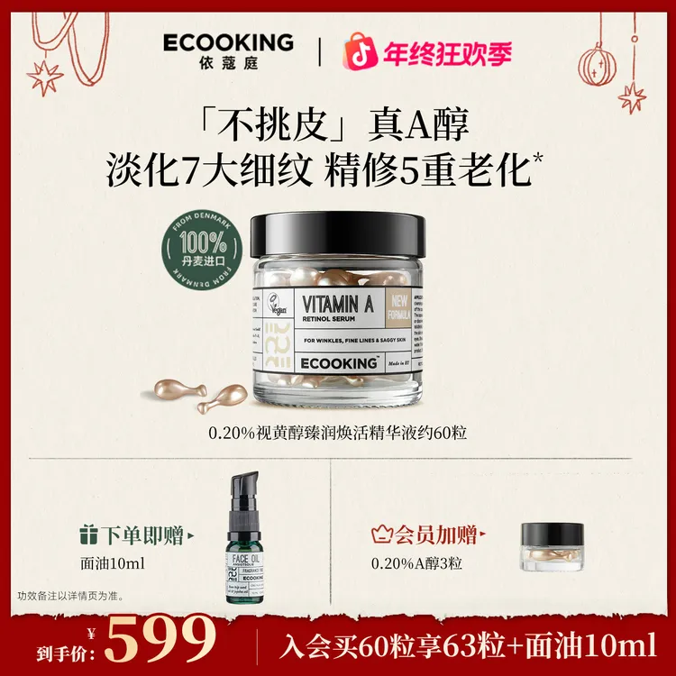 【蓝博同款】ECOOKING丹麦依蔻庭0.20%高能安心A醇视黄醇臻润焕活精华液