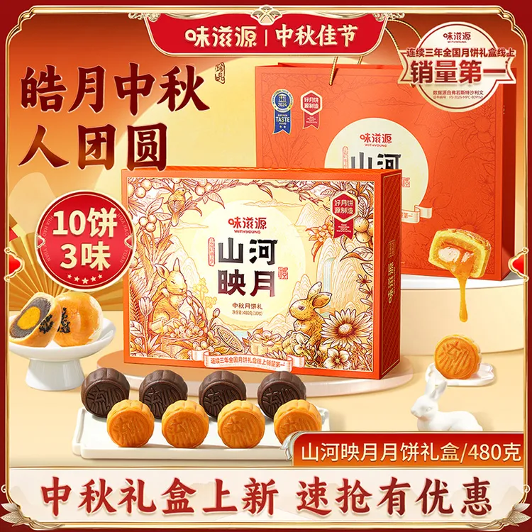 【官方】味滋源山河映月中秋月饼礼盒10枚480g中秋团圆送礼