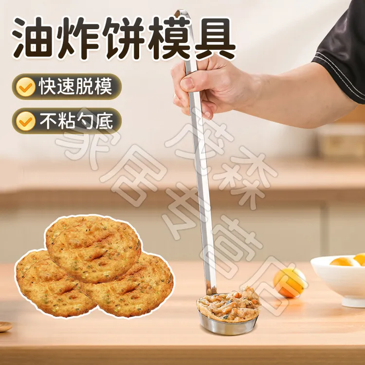 【御慕】】炸油墩子专用模具粑粑油炸猪脚圈模具商用摆摊油炸模具勺