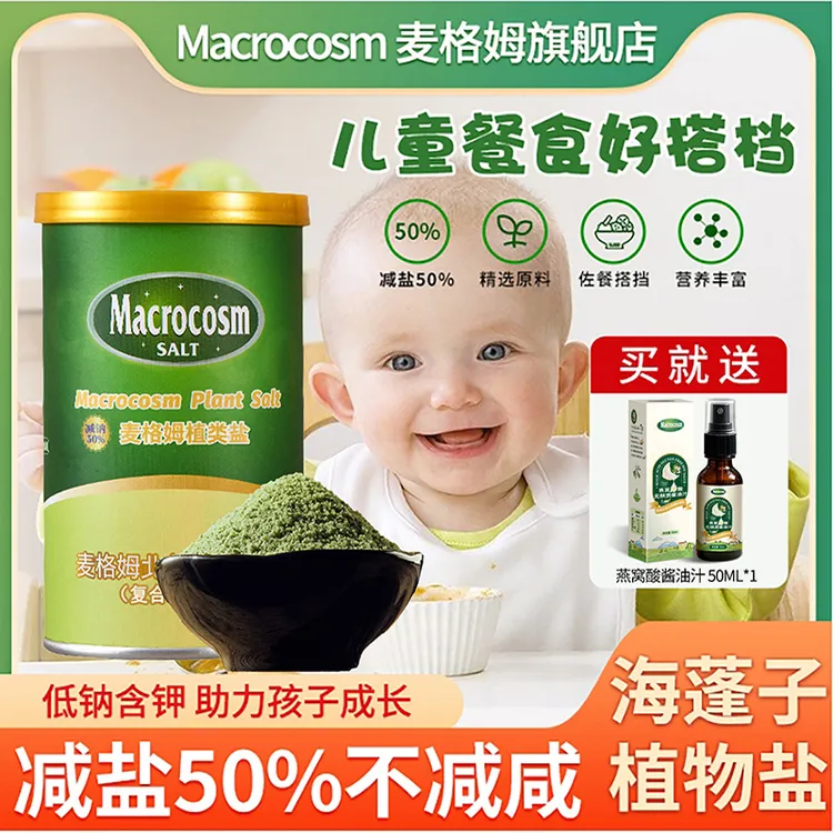 宝宝盐精选麦格姆海蓬子植物盐调味料低钠婴幼儿食用