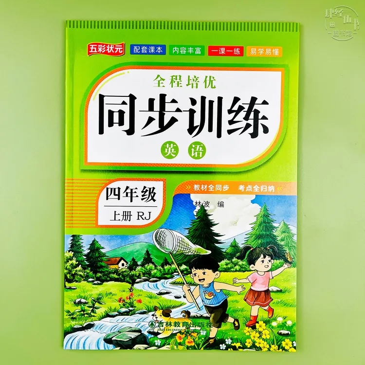 新版四年级上册英语同步练习册人教版四年级英语同步训练一课一练