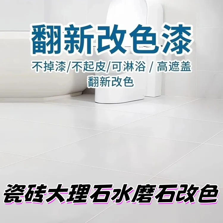 瓷砖改色漆墙面卫生间瓷砖翻新漆改造厨房瓷砖漆防水瓷砖漆改色漆