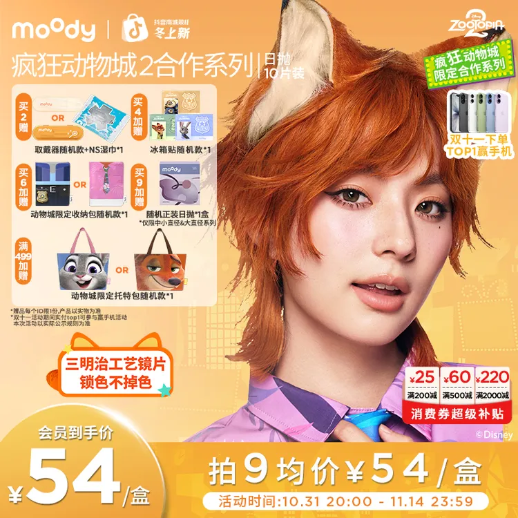 moody疯狂动物城日抛大直径美瞳冒险巡游双11好物隐形眼镜10片