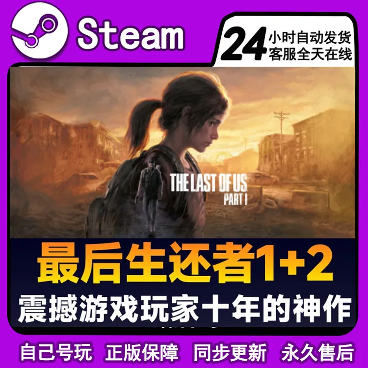 最后生还者1 全球区 激活码 cdk 激活入库 PC游戏 DLC