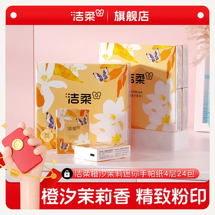 洁柔口袋花园系列橙汐茉莉迷你手帕纸4层7张两条24包便携小包纸巾