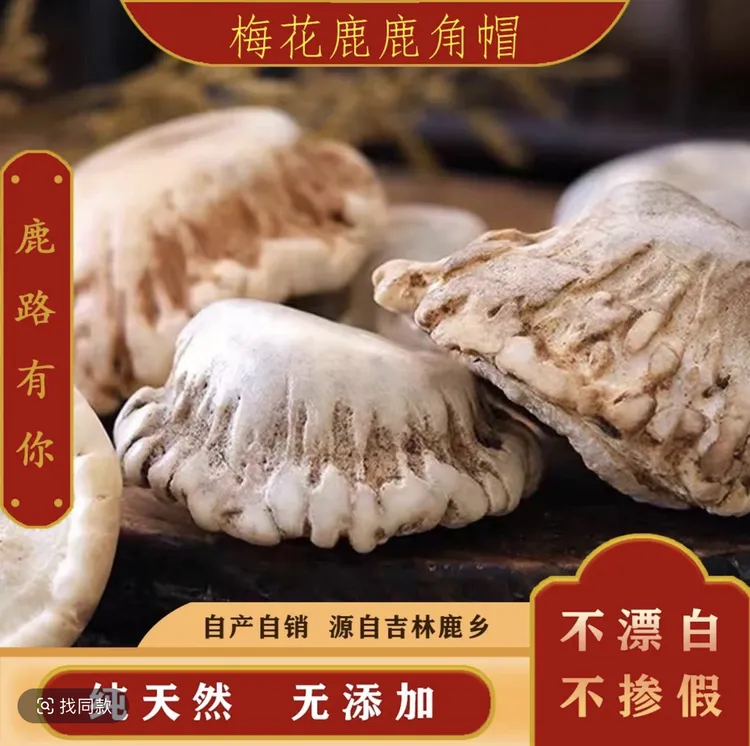 梅花鹿【鹿角帽】代客打粉 250克