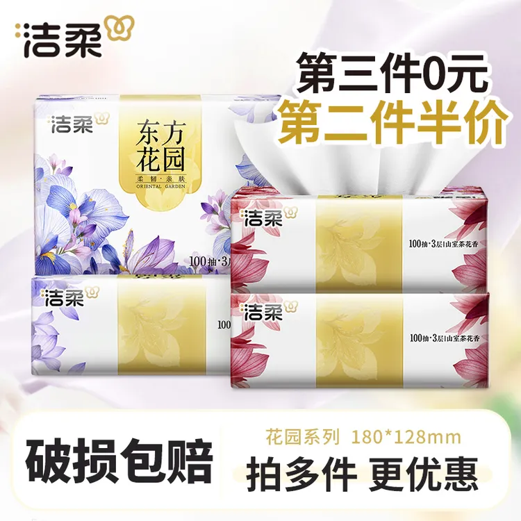 【多包更划算】洁柔抽纸巾100抽家用餐巾卫生纸抽取式亲肤厚实柔韧