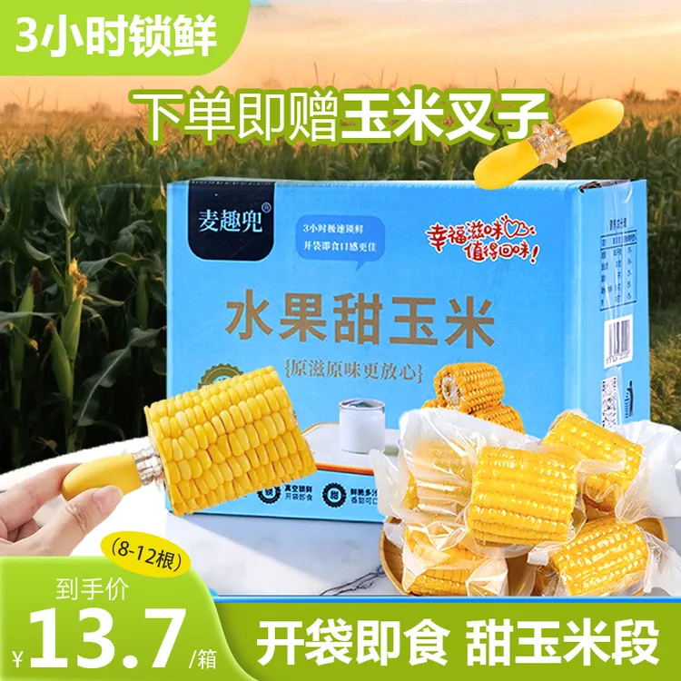 【麦趣兜正品】云南直发甜玉米8-12段开袋即食新鲜3小时水果玉米