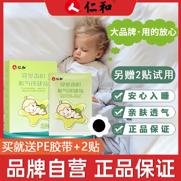 【拍2发3】【当日发】仁和党参香附胀气保健贴新生儿适用肚脐贴商品图
