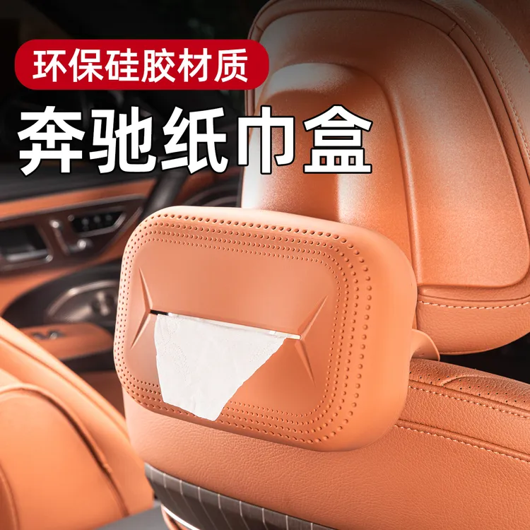 奔驰硅胶GLC300L/C260L/GLB200车载纸巾盒新E级C级用品收纳盒抽纸