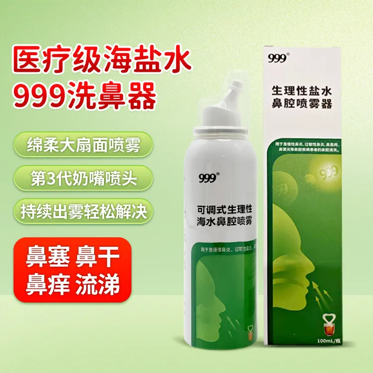 999洗鼻器可调式生理性海水鼻腔喷雾儿童进口喷头等渗海盐水0.9%