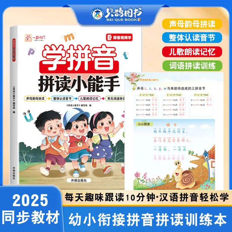 幼小衔接学拼音拼读小能手声母韵母音节一年级汉语拼音练习专属商品图