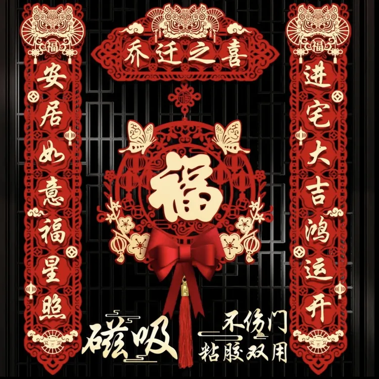 乔迁之喜对联搬家仪式用品大门新居入宅入伙新房大门福字挂件新款