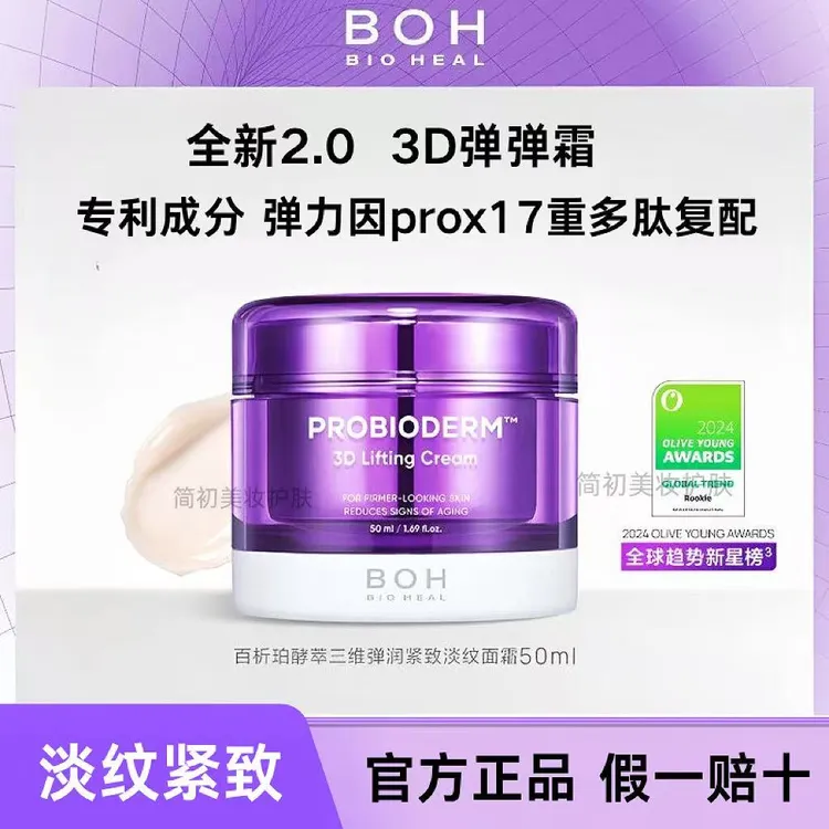 【官方正品】BOH百析珀2.0酵萃3D弹润紧致淡纹面霜50ml胜肽修护抗皱