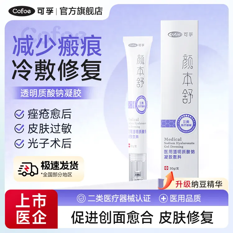 可孚颜本舒医用透明质酸钠凝胶敷料冷敷修复凝胶减轻瘢痕适用于果酸换肤光子嫩肤面部激光术后