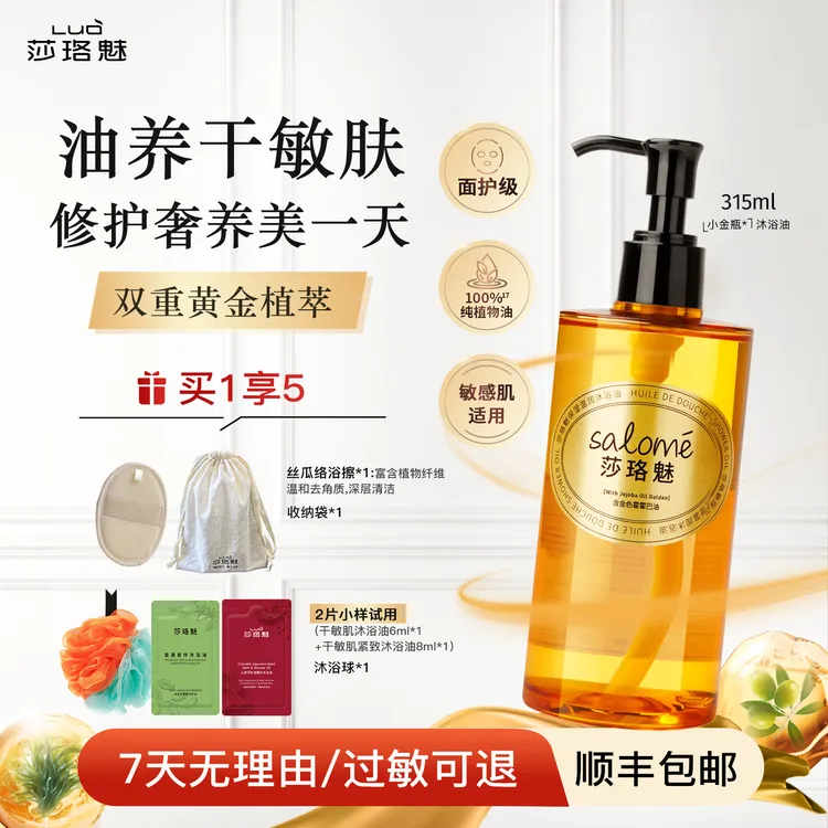 莎珞魅【天然植物油基底 干敏肌首选 大牌同源】沐浴油洗卸养护屏障