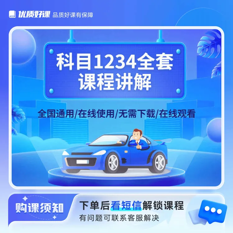 【不发货】驾考科目一课程【电子版+视频课】