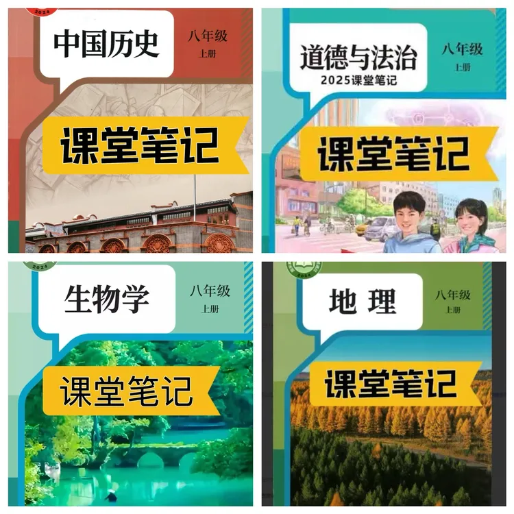 【2025秋新改版】八上人教版历史道法地理生物组合新版课堂笔记