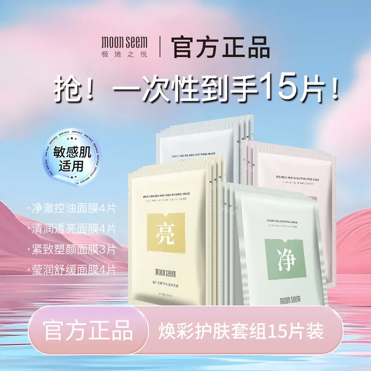 【店铺推荐】极地之悦焕彩面膜护肤套组保湿舒缓温和不刺激15片/袋