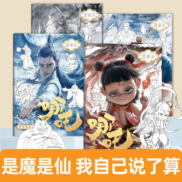 哪吒魔童闹海周边儿童绘画本卡通人物描摹本画画本小学生专用画册