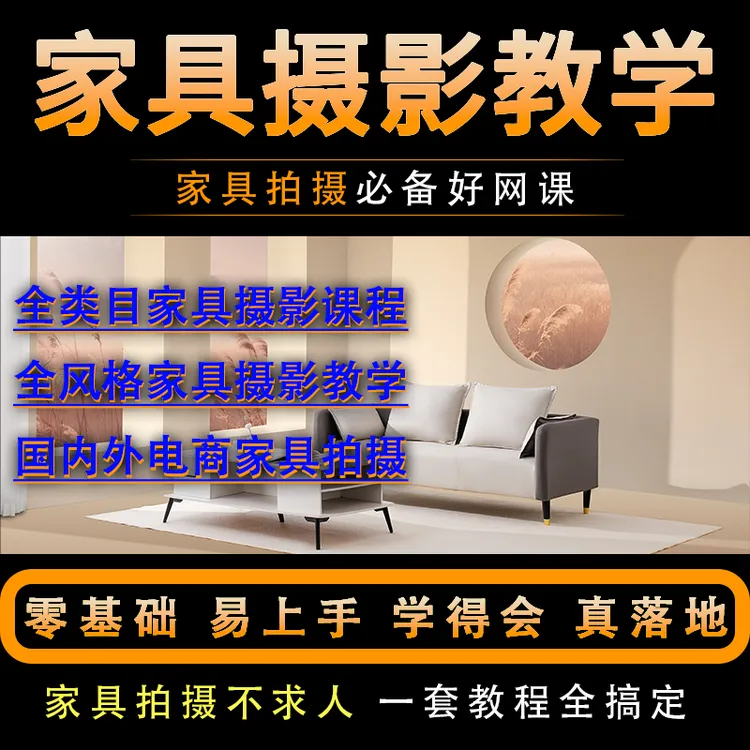 家具摄影网课教学 家具产品摄影培训 桌子沙发柜子床垫等摄影教程