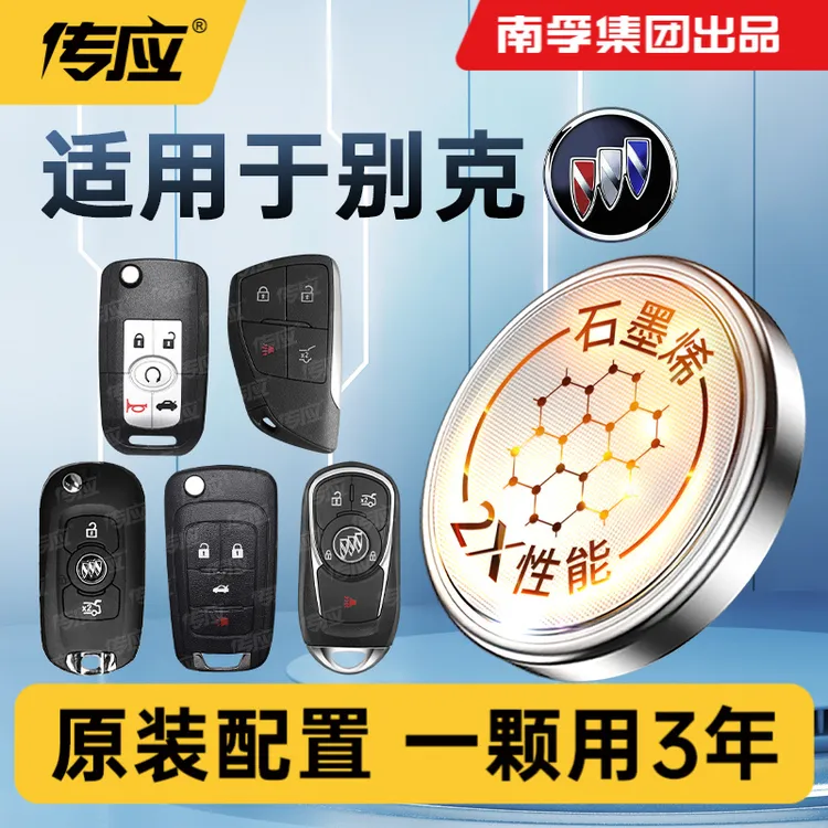 【适用别克】南孚传应昂科威君越君威英朗凯越威朗汽车钥匙纽扣电池