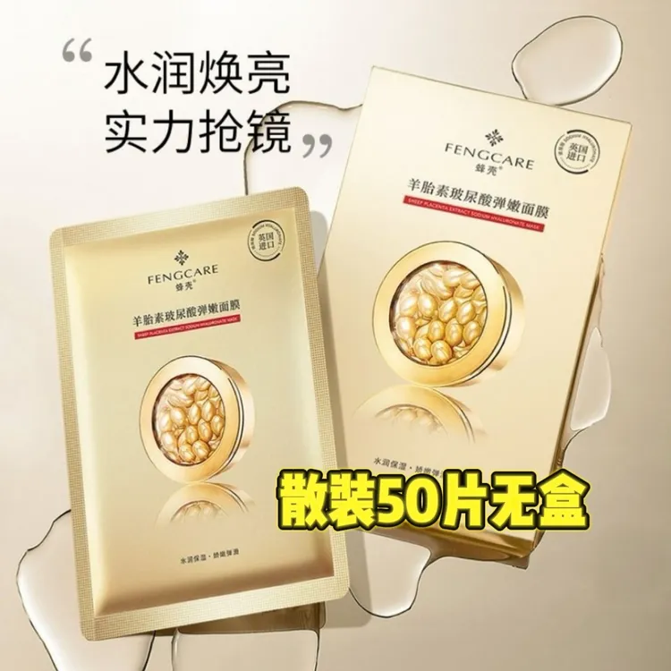 【50片超值装！】羊胎素玻尿酸嫩肤面膜补水弹嫩通用保湿补水