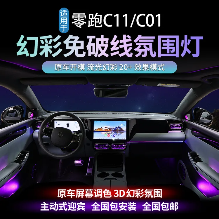 适用22-24款零跑C11C01专用64色主动式免破线音乐律动幻彩氛围灯
