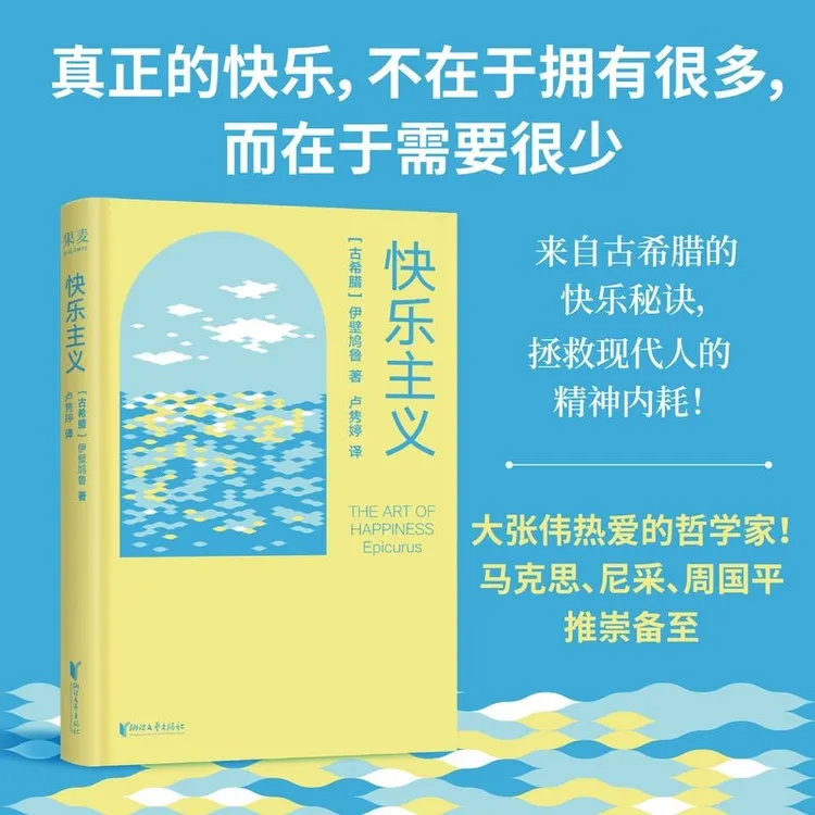 快乐主义（献给现代人的焦虑自救手册 内卷时代的松弛生存术）