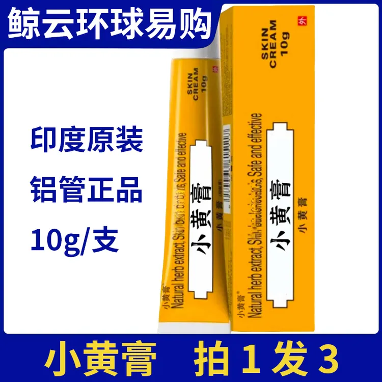 【拍1发3】小黄膏原装进口护理膏正品10g/支铝管装现货速发