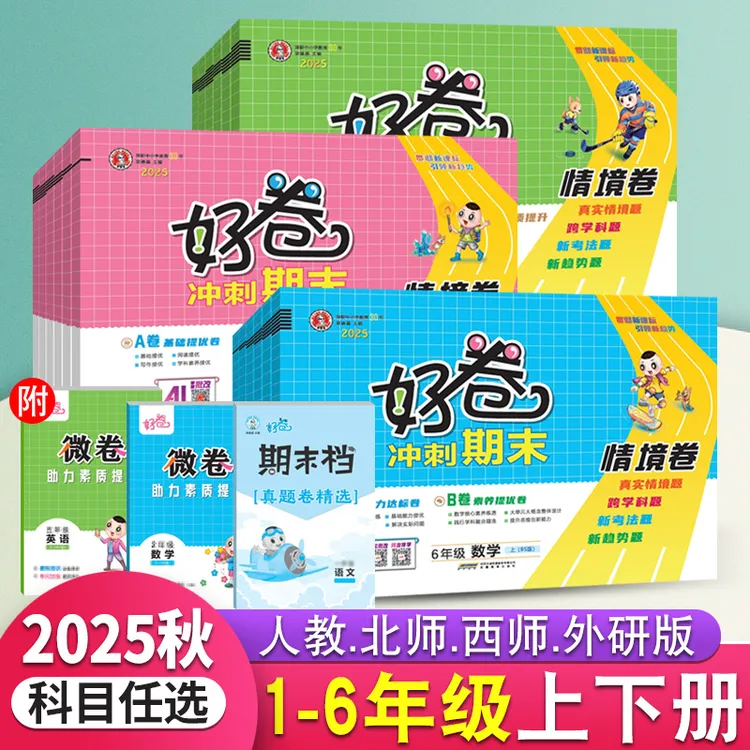 荣德基好卷一二三四五六年级上下册语文数学英语同步单元测试卷子