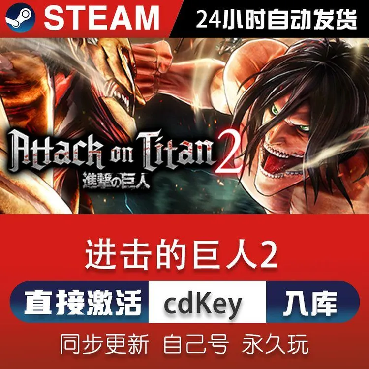 进击的巨人2steam游戏CDKey激活码在线电脑单机游戏兑换码入库pc