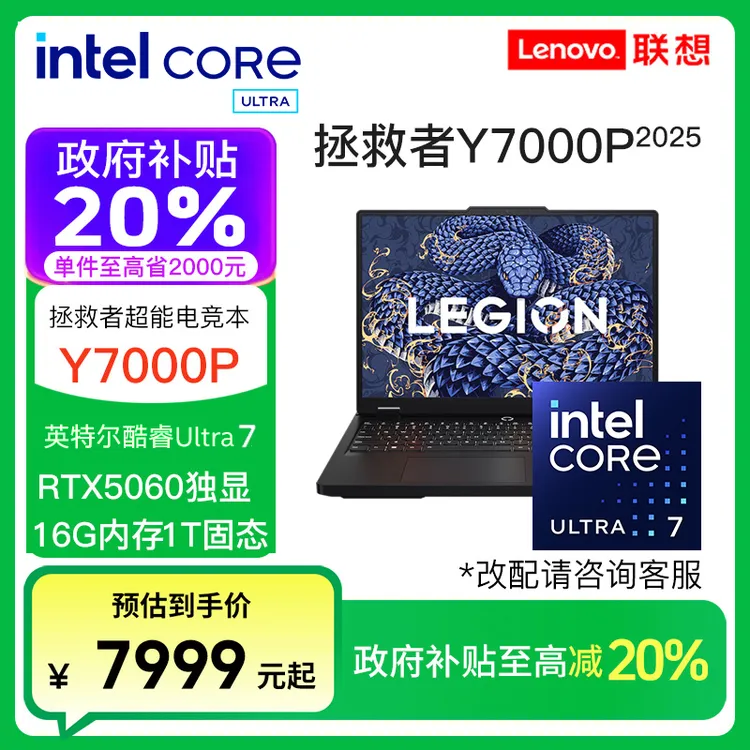 【政府补贴】拯救者Y7000P 英特尔酷睿Ultra7 255HX 5060笔记本电脑
