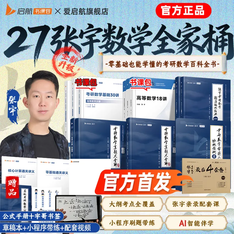 【书课包】张宇基础30讲2027考研数学张宇1000题36讲全家桶书课