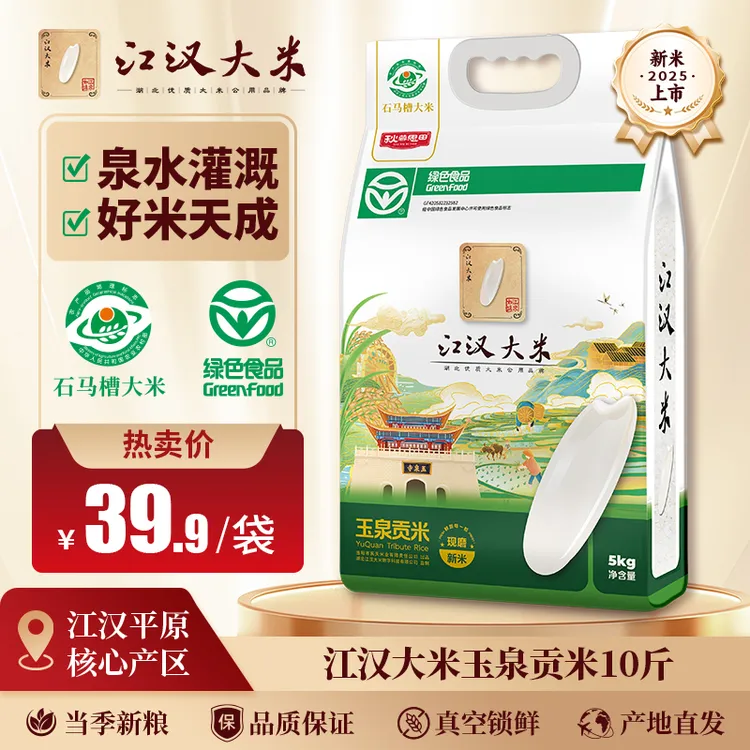 【绿色食品认证D】江汉大米玉泉贡米当季新米长粒香米真空锁鲜 10斤