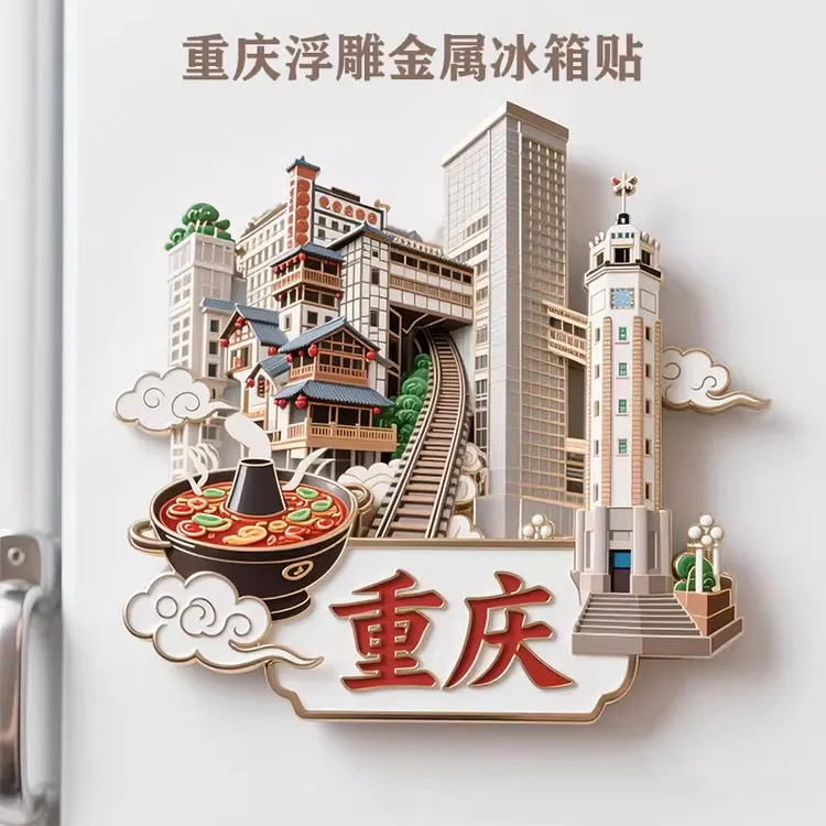 重庆3D浮雕金属磁吸冰箱贴旅游景点纪念品文创伴手礼物装饰门贴