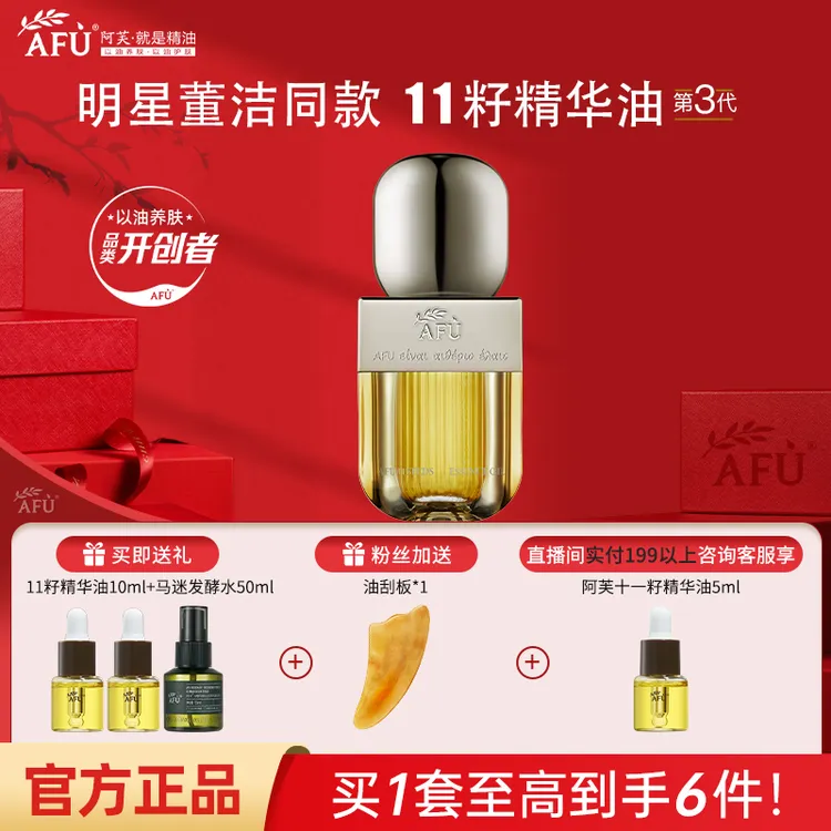 AFU/阿芙精油11籽油干皮养肤面部紧致抗皱十一籽精华油护肤油正品