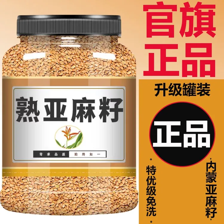 内蒙特产黄金亚麻籽罐装即食熟正宗黄金亚麻籽仁干货杂粮烘焙原料