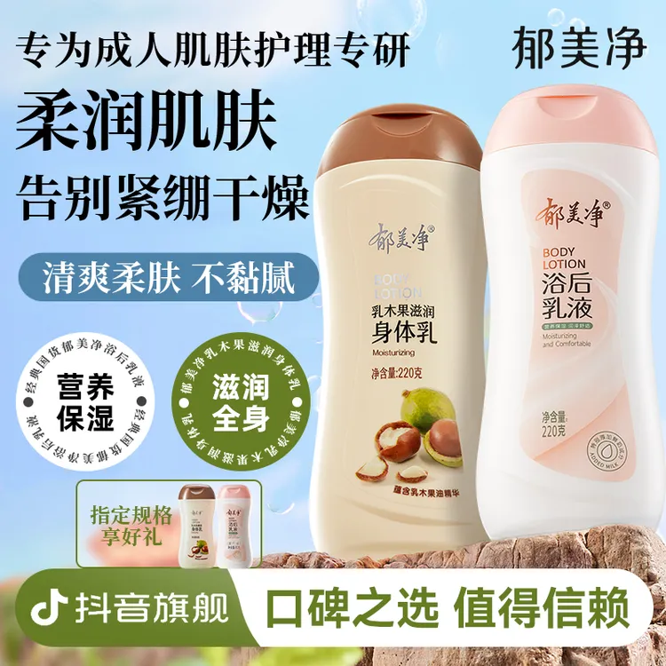 郁美净乳木果滋润身体乳保湿补水润肤露浴后乳液官方正品旗舰店