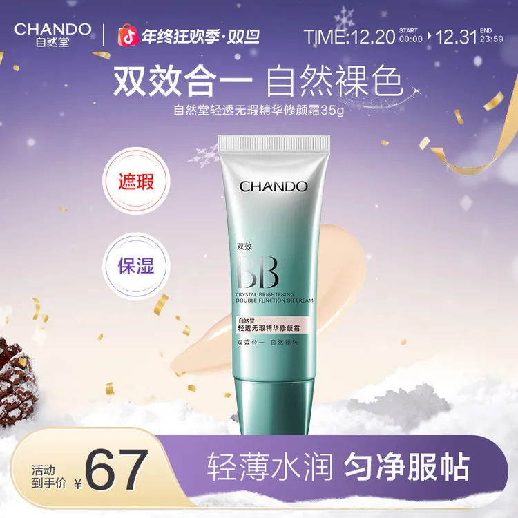 自然堂遮瑕双效bb霜轻透精华修颜双效BB霜提亮保湿官方正品服帖