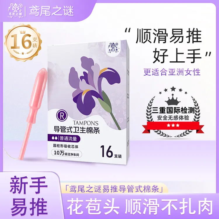 【达人专享】鸢尾之谜长导管式棉条32支装随心搭 普通流量R+大流量S