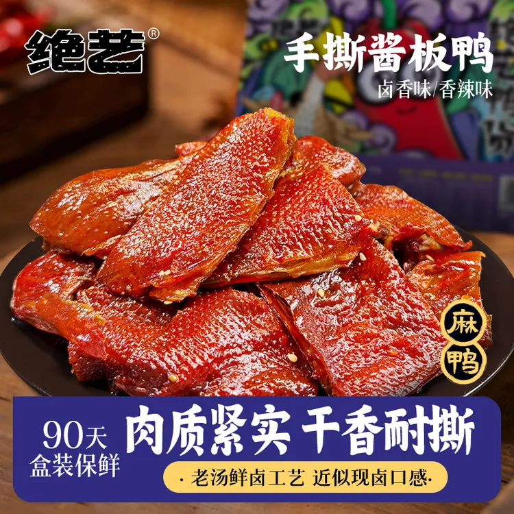 绝艺【正宗麻鸭】160g手撕酱板鸭锁鲜盒装湖南特产长沙卤味看球D
