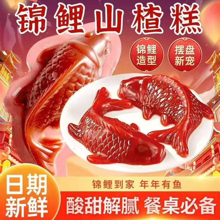 山楂锦鲤鲤鱼年货酸甜年夜饭节日摆盘开胃菜鱼形山楂糕即食