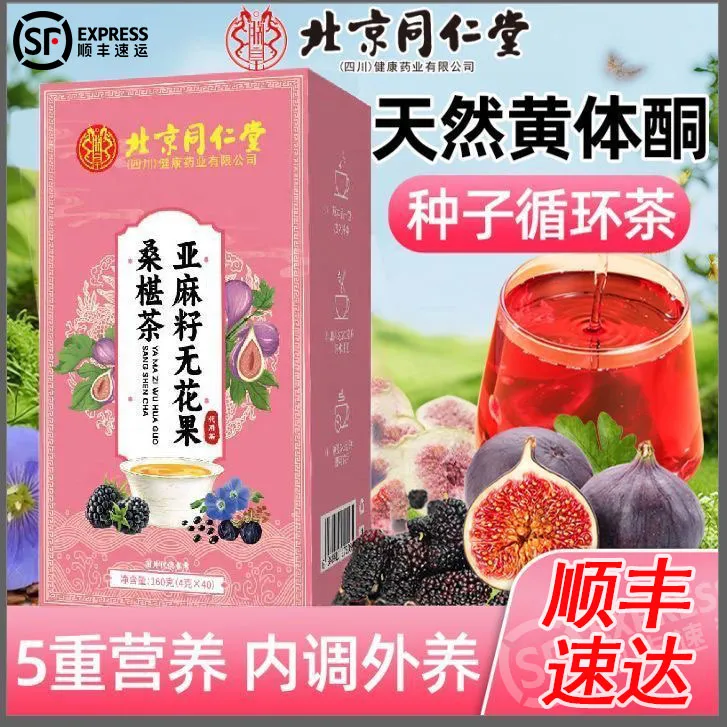 北京同仁堂亚麻籽无花果桑葚茶黑枸杞玫瑰花黄体酮循环茶专属茶包