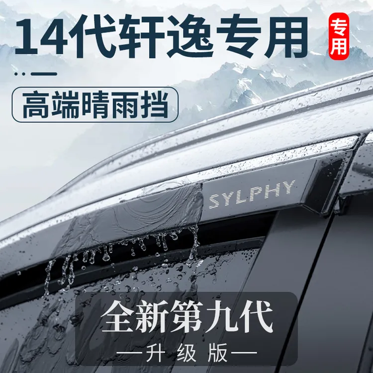 专用东风日产2024款14代经典轩逸十四悦享版晴雨挡车窗雨眉挡雨板